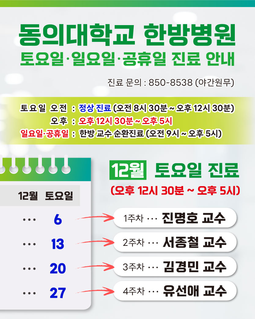 한방 12월 토요일 진료안내
